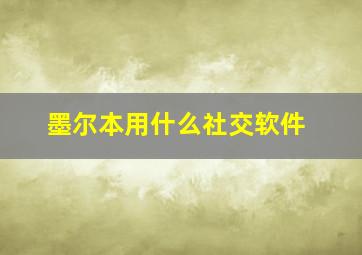 墨尔本用什么社交软件