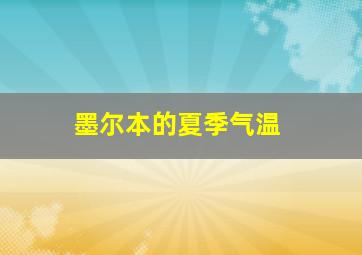 墨尔本的夏季气温