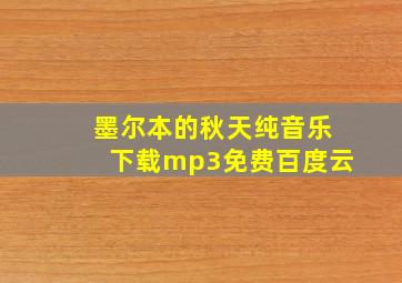 墨尔本的秋天纯音乐下载mp3免费百度云