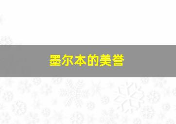 墨尔本的美誉