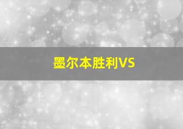 墨尔本胜利VS