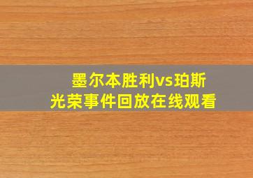 墨尔本胜利vs珀斯光荣事件回放在线观看