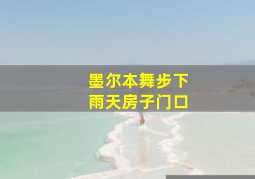 墨尔本舞步下雨天房子门口