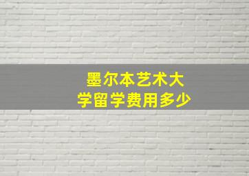 墨尔本艺术大学留学费用多少