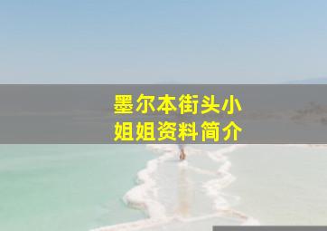 墨尔本街头小姐姐资料简介