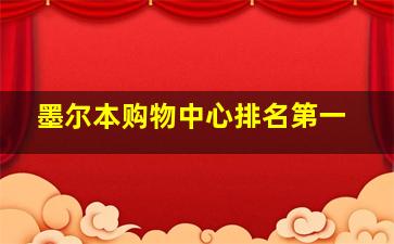 墨尔本购物中心排名第一