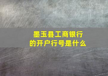 墨玉县工商银行的开户行号是什么