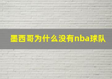 墨西哥为什么没有nba球队