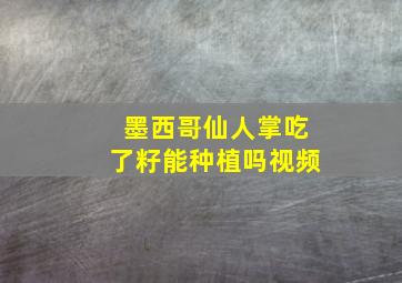 墨西哥仙人掌吃了籽能种植吗视频