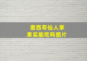 墨西哥仙人掌果实能吃吗图片