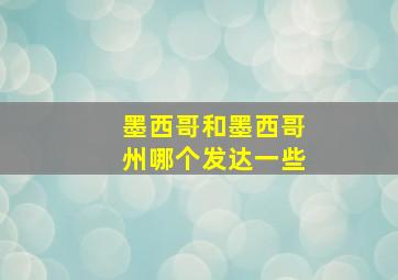 墨西哥和墨西哥州哪个发达一些