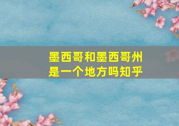 墨西哥和墨西哥州是一个地方吗知乎