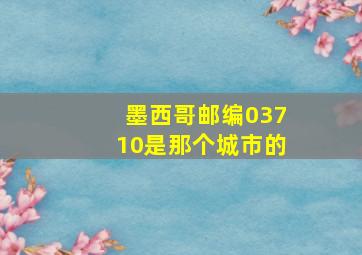 墨西哥邮编03710是那个城市的