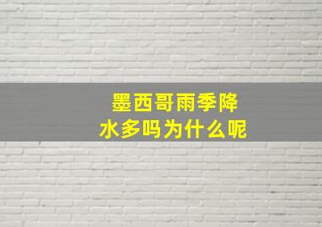 墨西哥雨季降水多吗为什么呢