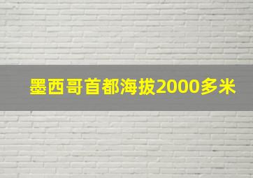 墨西哥首都海拔2000多米