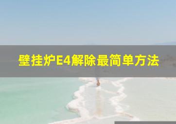 壁挂炉E4解除最简单方法