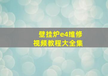 壁挂炉e4维修视频教程大全集