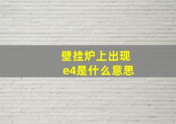 壁挂炉上出现e4是什么意思