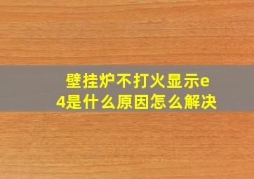 壁挂炉不打火显示e4是什么原因怎么解决