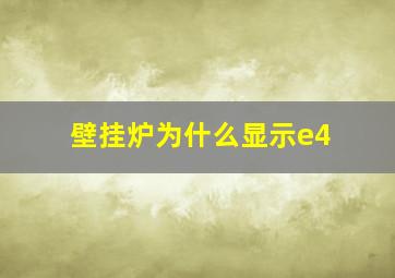 壁挂炉为什么显示e4