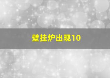 壁挂炉出现10