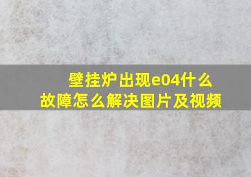 壁挂炉出现e04什么故障怎么解决图片及视频