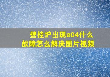 壁挂炉出现e04什么故障怎么解决图片视频