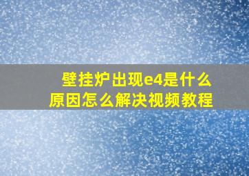 壁挂炉出现e4是什么原因怎么解决视频教程