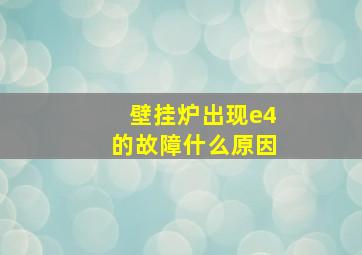 壁挂炉出现e4的故障什么原因