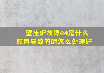 壁挂炉故障e4是什么原因导致的呢怎么处理好