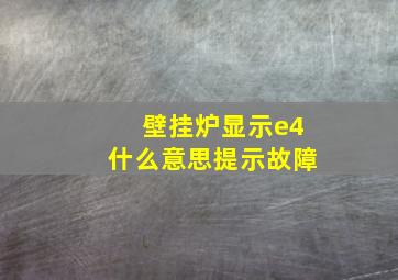 壁挂炉显示e4什么意思提示故障