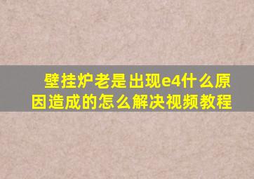 壁挂炉老是出现e4什么原因造成的怎么解决视频教程