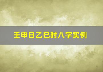 壬申日乙巳时八字实例