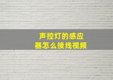 声控灯的感应器怎么接线视频