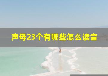 声母23个有哪些怎么读音