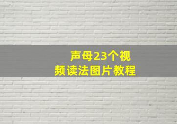 声母23个视频读法图片教程