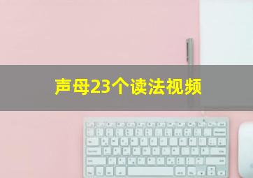 声母23个读法视频