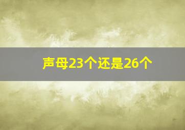 声母23个还是26个