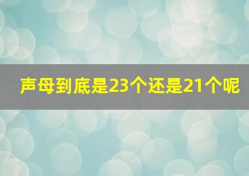 声母到底是23个还是21个呢