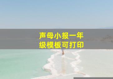 声母小报一年级模板可打印