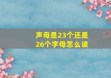 声母是23个还是26个字母怎么读