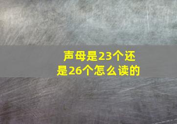 声母是23个还是26个怎么读的