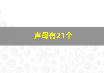 声母有21个