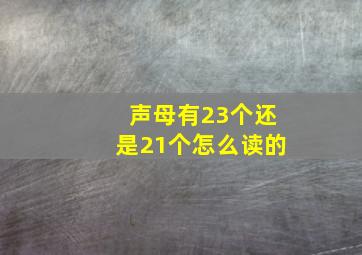 声母有23个还是21个怎么读的