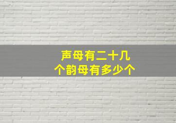 声母有二十几个韵母有多少个