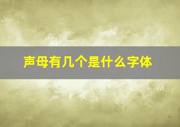 声母有几个是什么字体