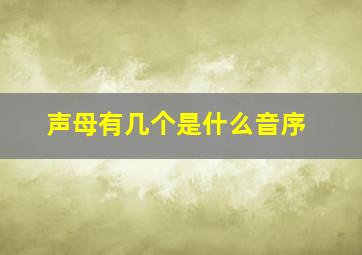 声母有几个是什么音序