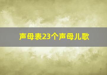 声母表23个声母儿歌