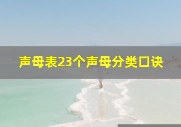 声母表23个声母分类口诀