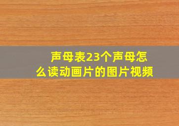 声母表23个声母怎么读动画片的图片视频